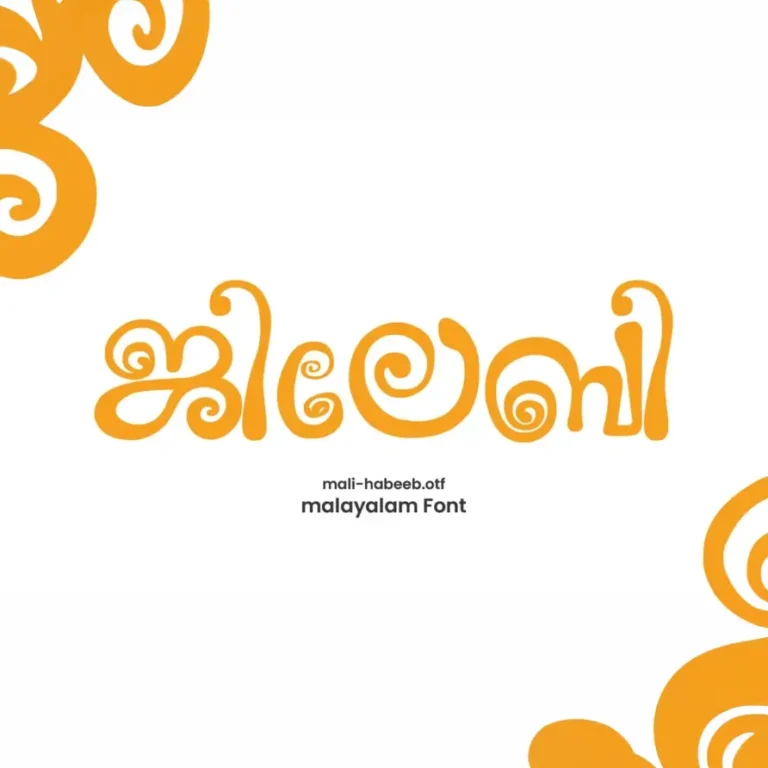 ചുരുണ്ടു വളഞ്ഞൊരു ഫോണ്ട്! Malayalam Font Mali-Habeeb (Jelebi Font)