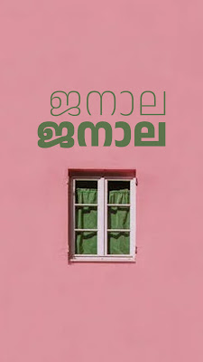 anek-malayalam-font-download-best-graphic-gesigner-in-trivandrum-baiju-design-3