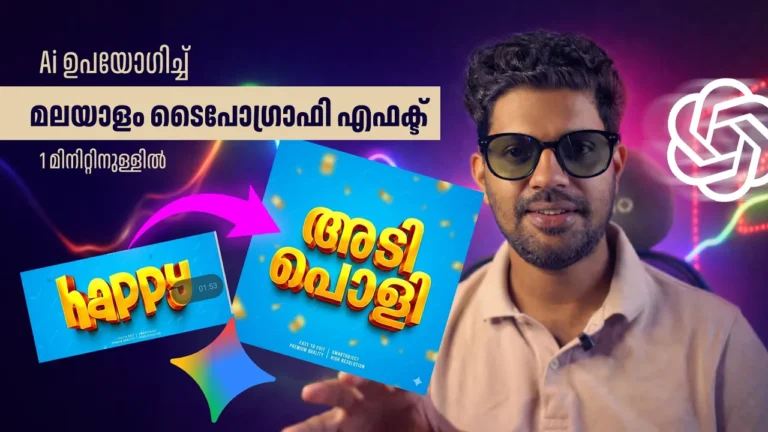 AI ഉപയോഗിച്ച് മലയാളം 3D ടെക്സ്റ്റ് എഫക്റ്റുകൾ എങ്ങനെ സൃഷ്ടിക്കാം | Malayalam Typography Tutorial